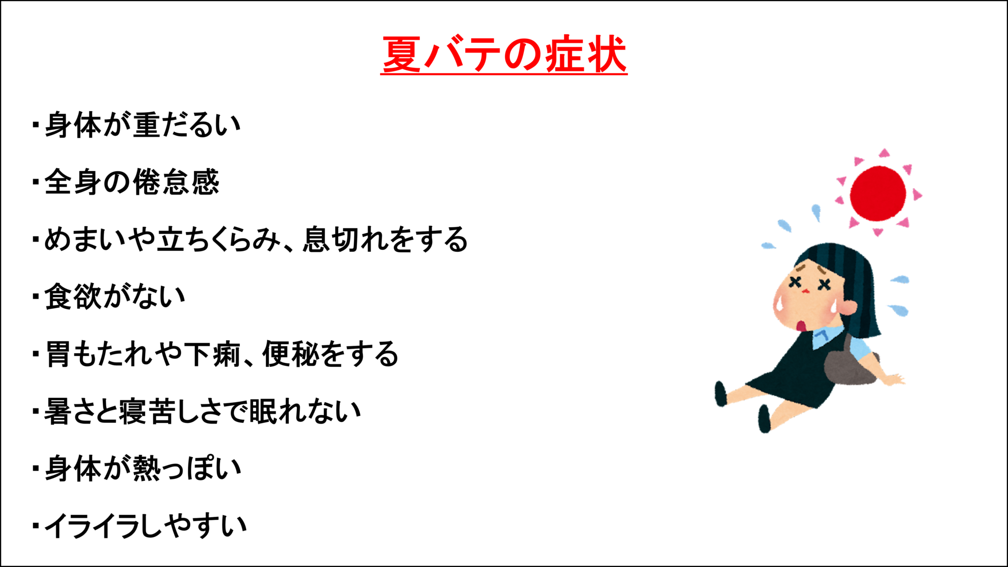 夏バテについて | 大津美咲野整骨院